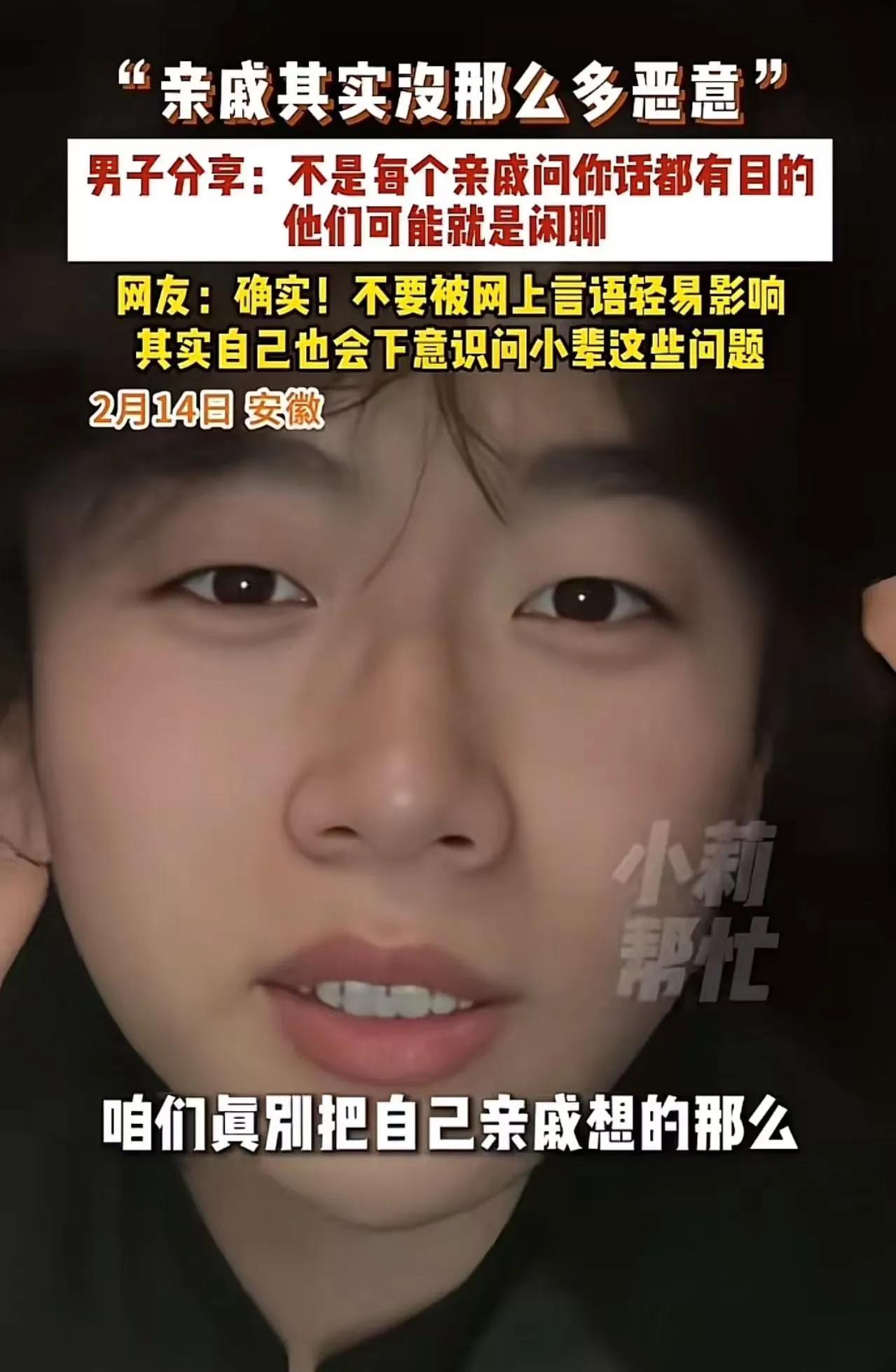 安徽，小伙发视频说：“亲戚其实没那么多恶意，不是每个亲戚问你话都有目的，他们可能