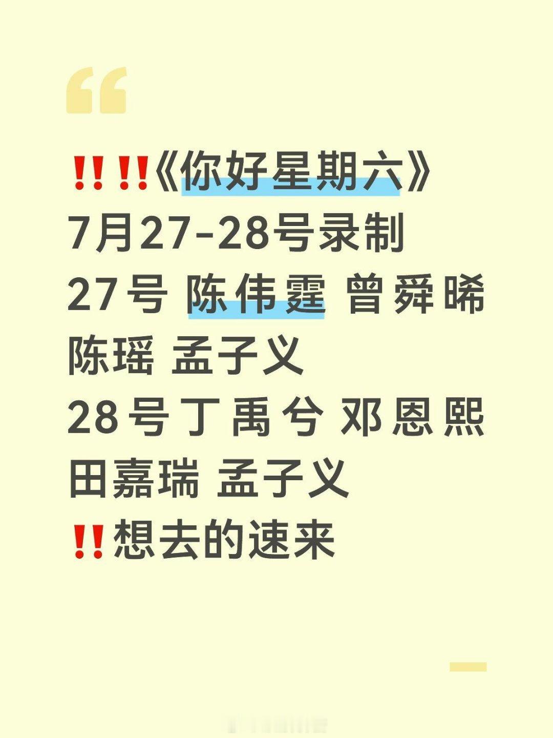 你好星期六7月27-28号录制27号 陈伟霆 曾舜晞 陈瑶 孟子义28号丁禹兮 