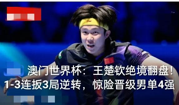 真的看麻了！澳门世界杯这场球，王楚钦简直是把“绝境”两个字玩明白了。1-3落后达