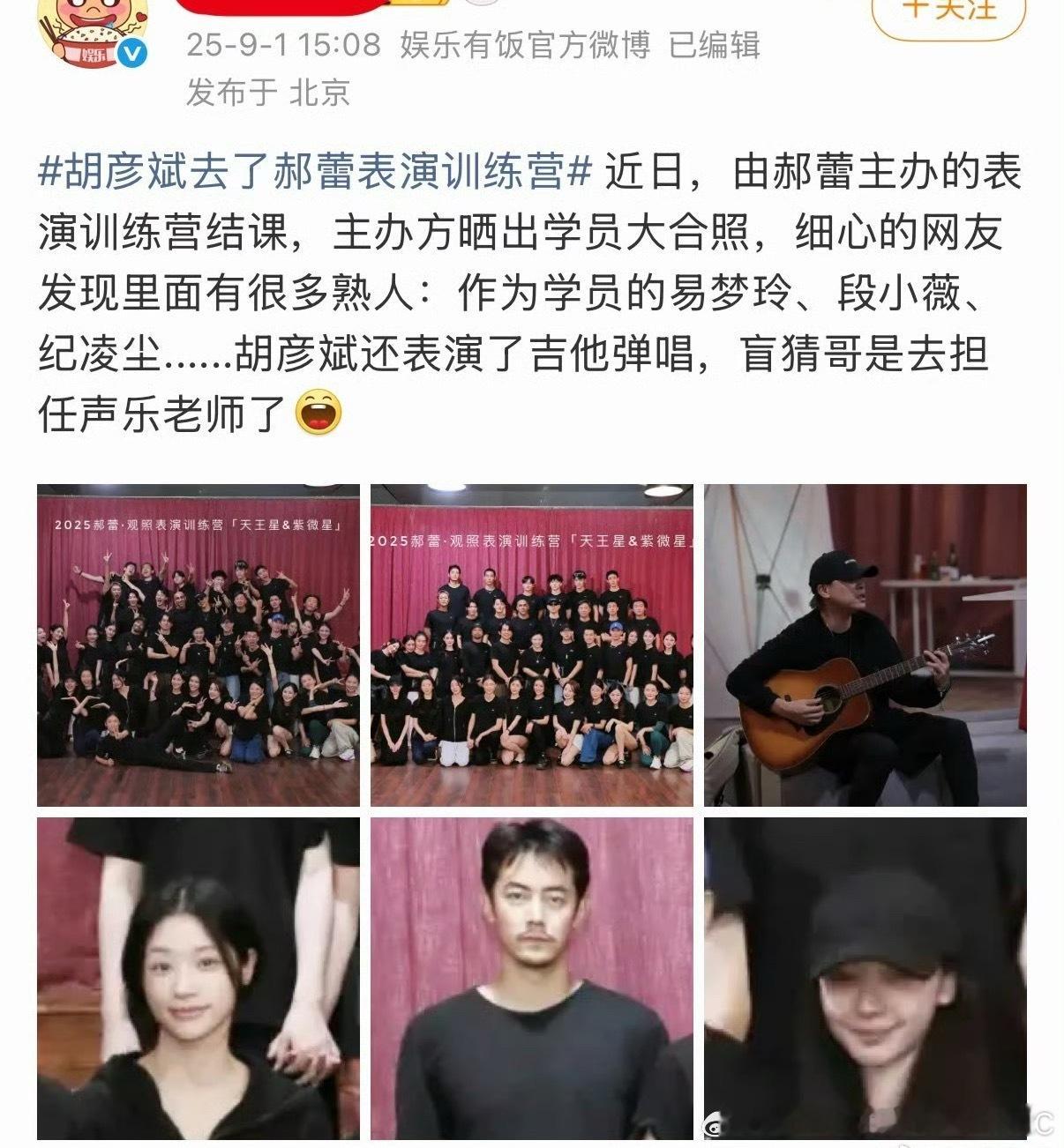 胡彦斌易梦玲目前被拍到的同框记录有: 9.1  两人共同出现在郝蕾的训练营10.