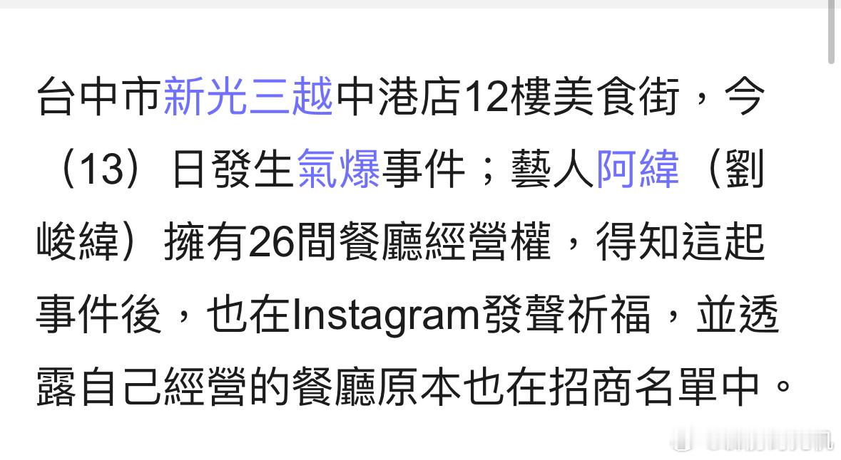 台中新光三越美食街在装修中爆炸（），阿炜发文祈福：自己餐厅也曾在这次招商中，但因