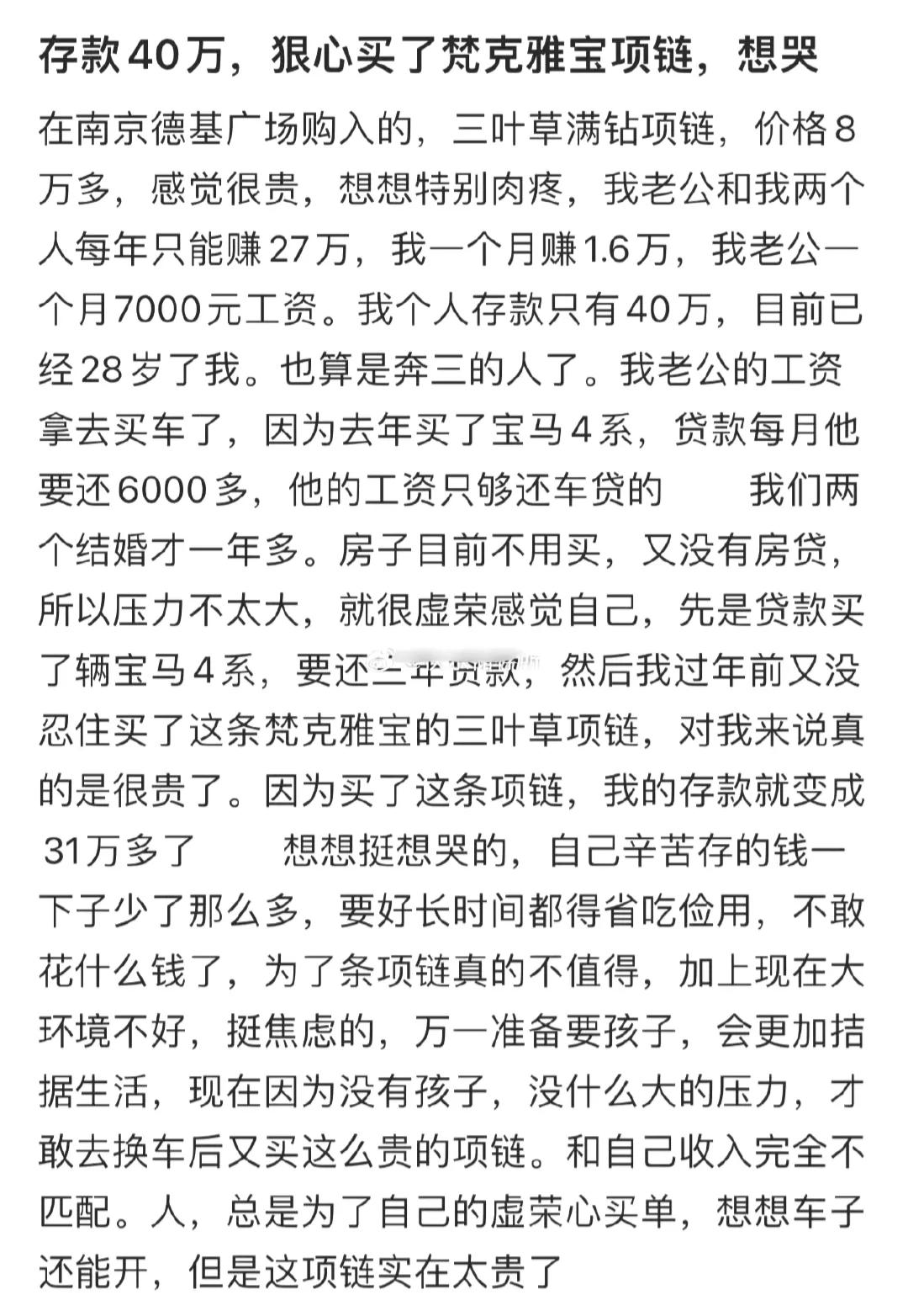 如果你有40万的存款，你会愿意花8万买奢侈品项链吗？

今天看了一个女生的自述（