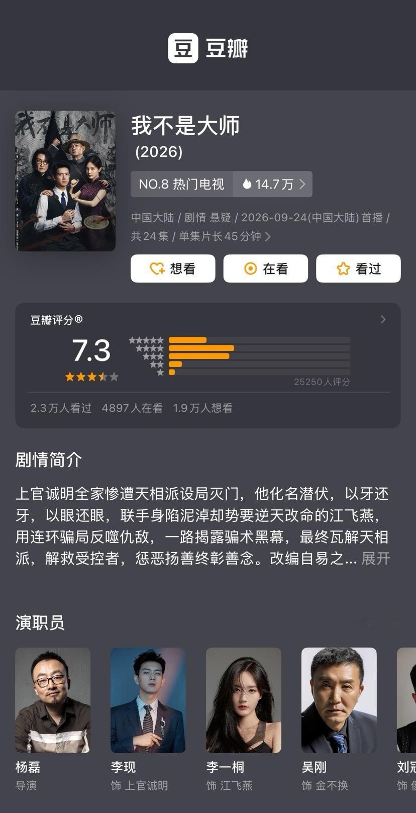 电视剧我不是大师官方[超话]我不是大师豆瓣开分7.3 李现 李雪（李一桐）我不是