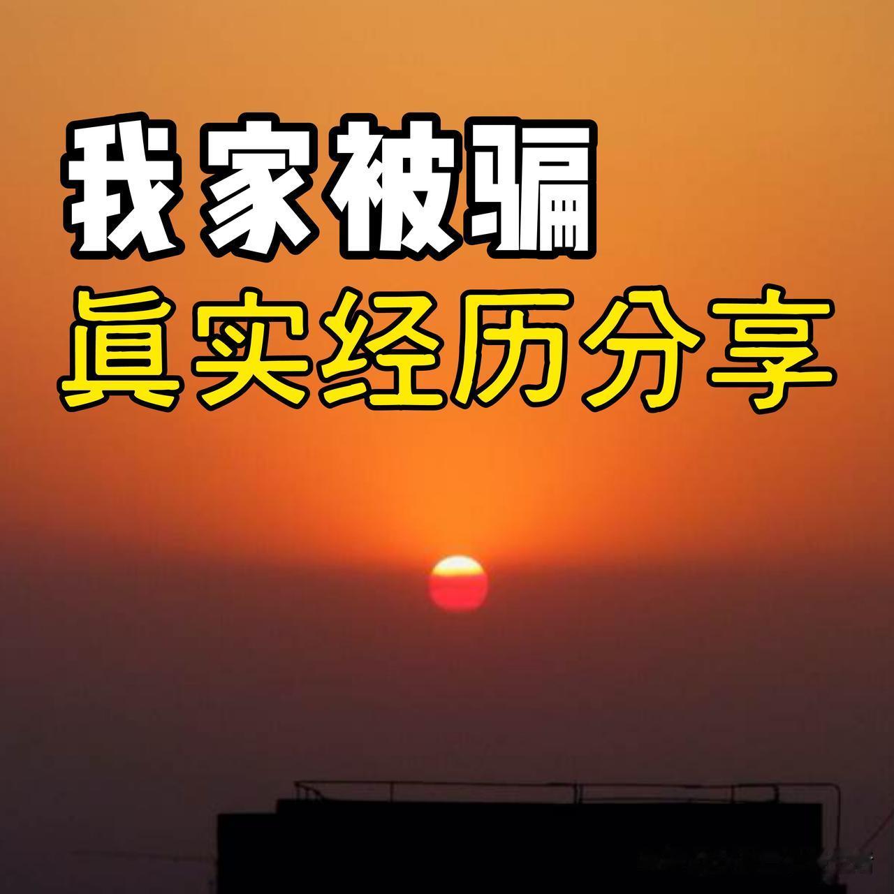 我家被骗了，骗子上了失信人员名单，骗子真的能被限制坐高铁和飞机吗？

下面是我家