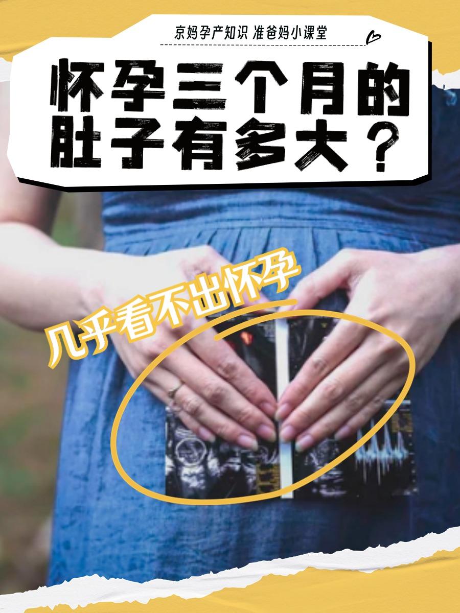 怀孕三个月肚子有多大？能看出是孕妇不

👉 知道这个阶段肚子里的宝宝有多大，就