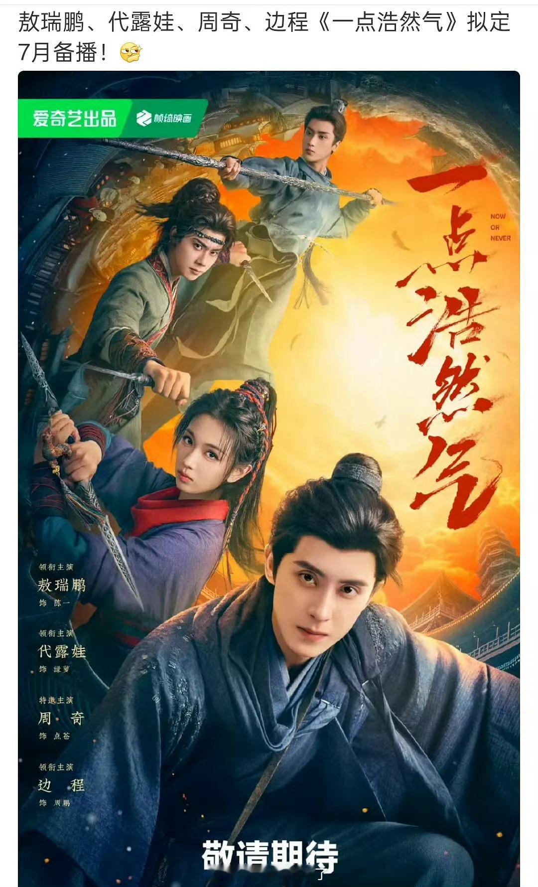 网传敖瑞鹏、代露娃、周奇、边程的《一点浩然气》拟定7月备播，大家压扑还是爆？ 