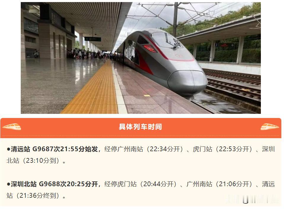 本周末加开高铁列车，清远来回深圳畅游更便捷！11月29日，12月1日武广高铁清远