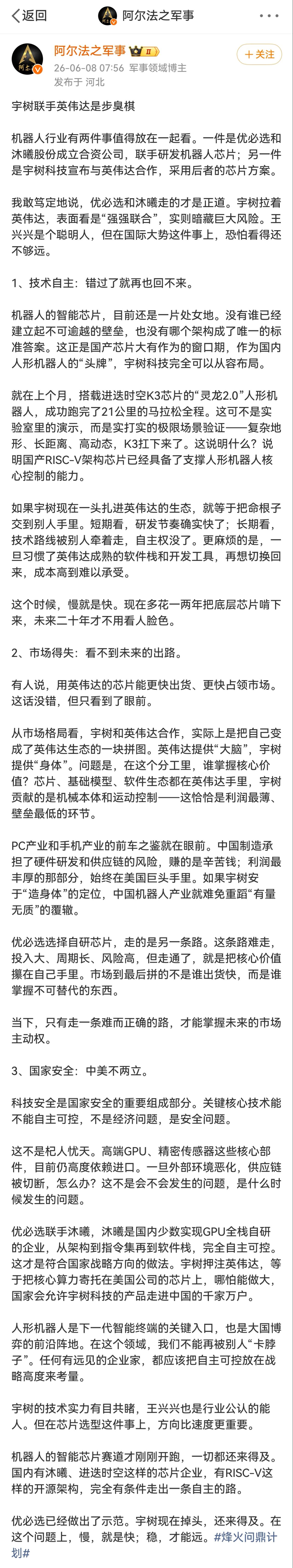 有微博大V分析的宇树科技和英伟达合作，坏处远远大于好处。

可以读一下，写的真好
