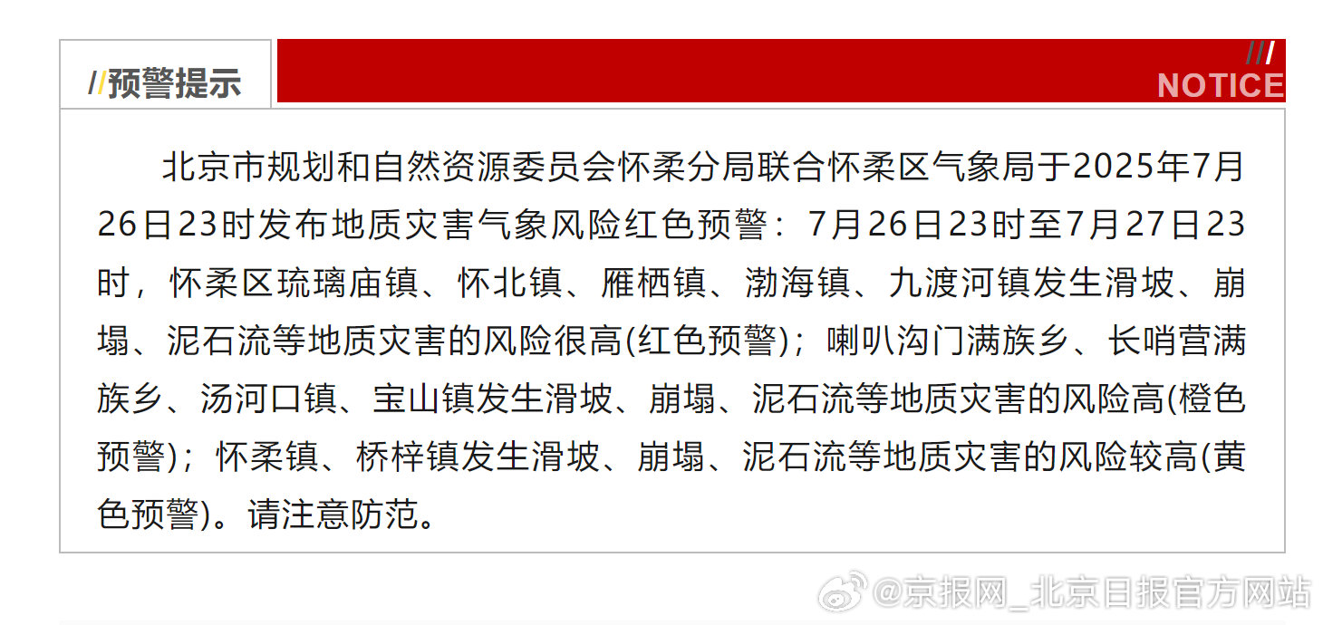 【#北京怀柔区发布地质灾害红色预警#】北京市规划和自然资源委员会怀柔分局联合怀柔