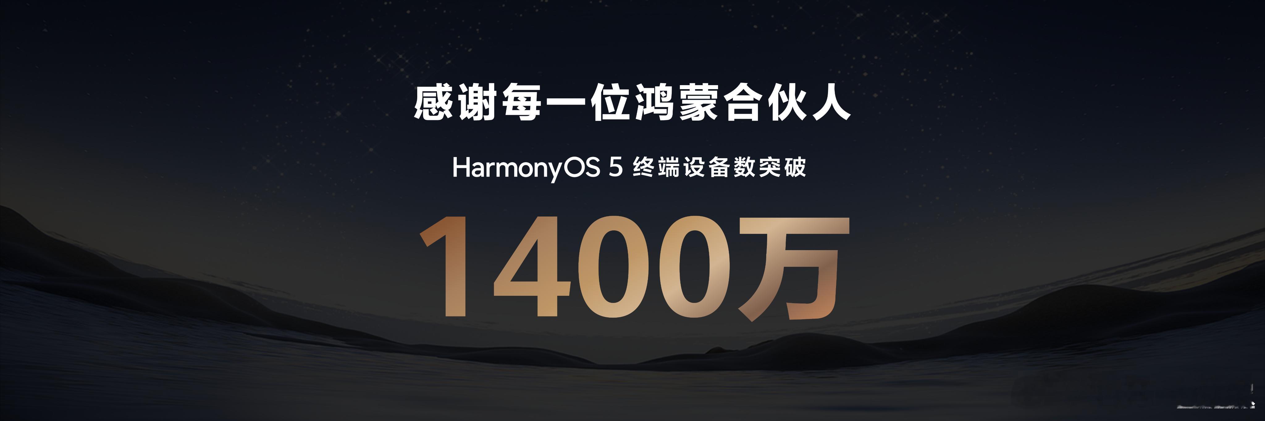 余承东感谢千万鸿蒙用户 鸿蒙5终端设备破1400万，这份成绩离不开每位用户支持，
