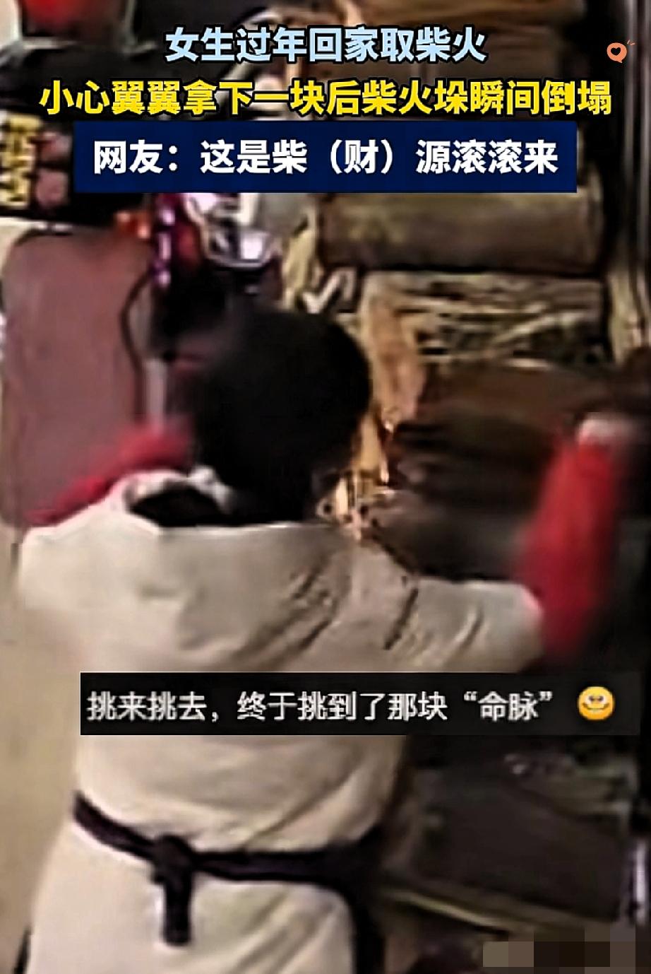 真的太会“帮倒忙”了！

湖北一女生回家帮妈妈拿根柴火，直接把整堆柴干塌了！
 