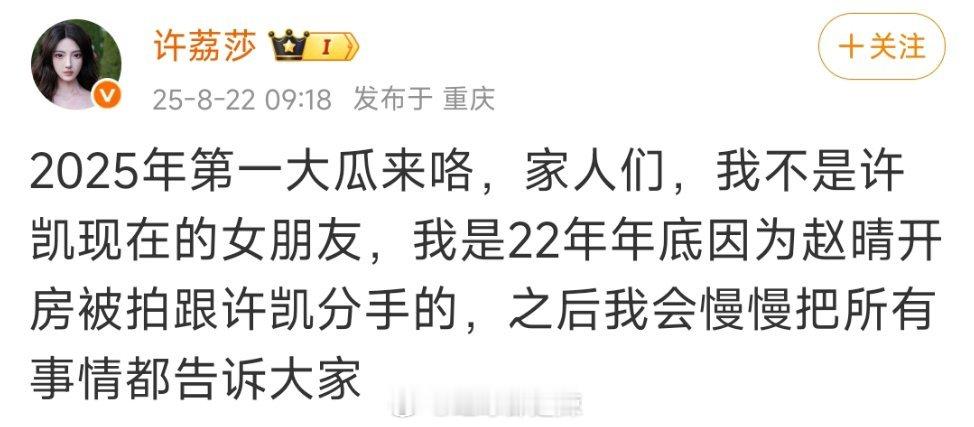 许荔莎发文说她不是许凯现在女朋友，她是2022年底因为赵晴开房被拍跟许凯分手的 