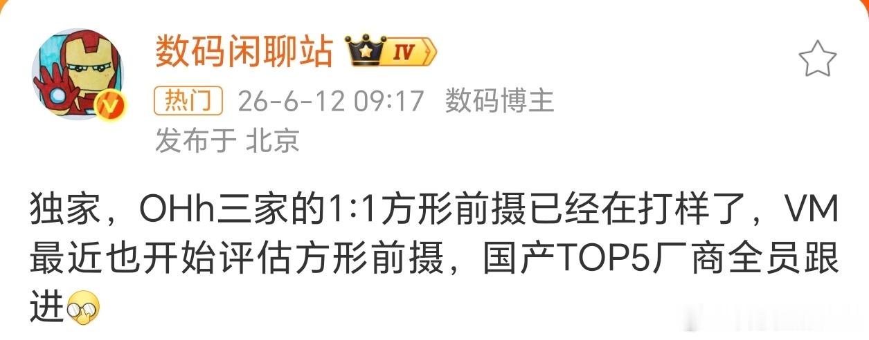 国产TOP5厂商全员跟进方形前摄是个好的方向，1:1的方形前摄能明显改善用户自拍