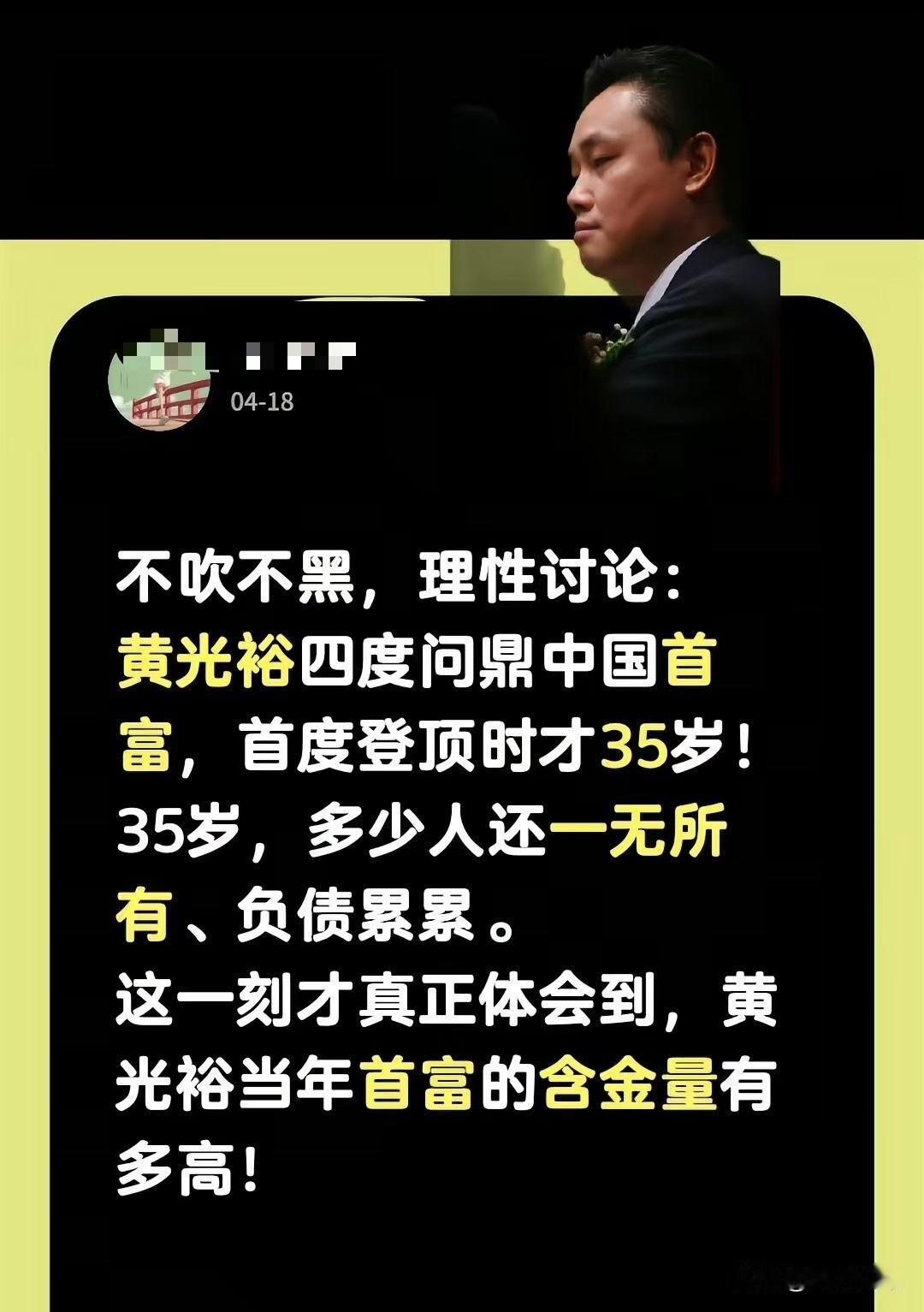 讨论一下黄光裕当年的首富含金量？中国人历来喜欢成王败寇，​但真没必要去喷他、甚至