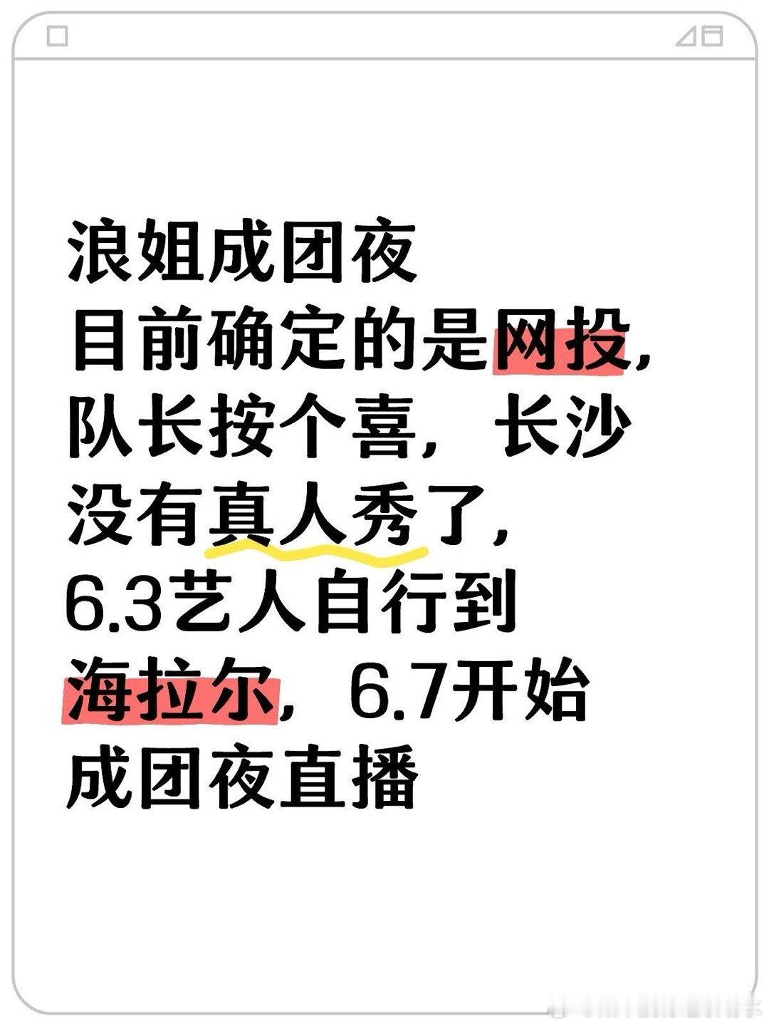 乘风2025[超话]  目前确定的是网投，队长按个喜，成团夜直播浪姐成团夜目前确