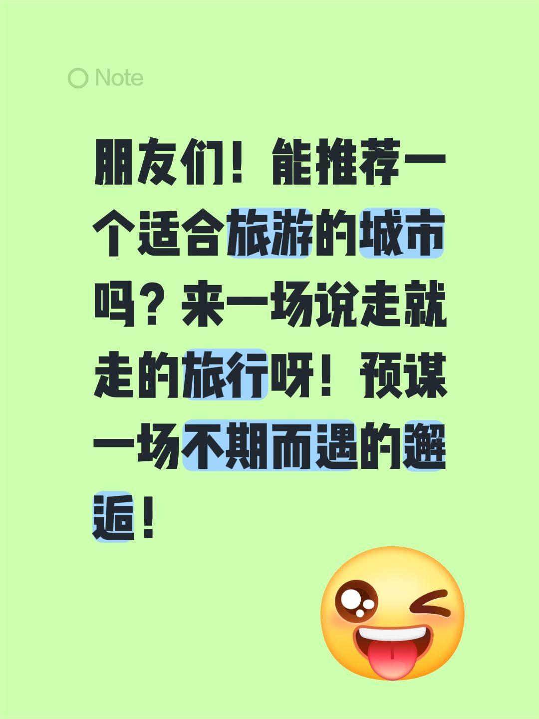 朋友们！能推荐一个适合旅游的城市吗？来一场说走就走的旅行呀！预谋一场不期而遇的邂