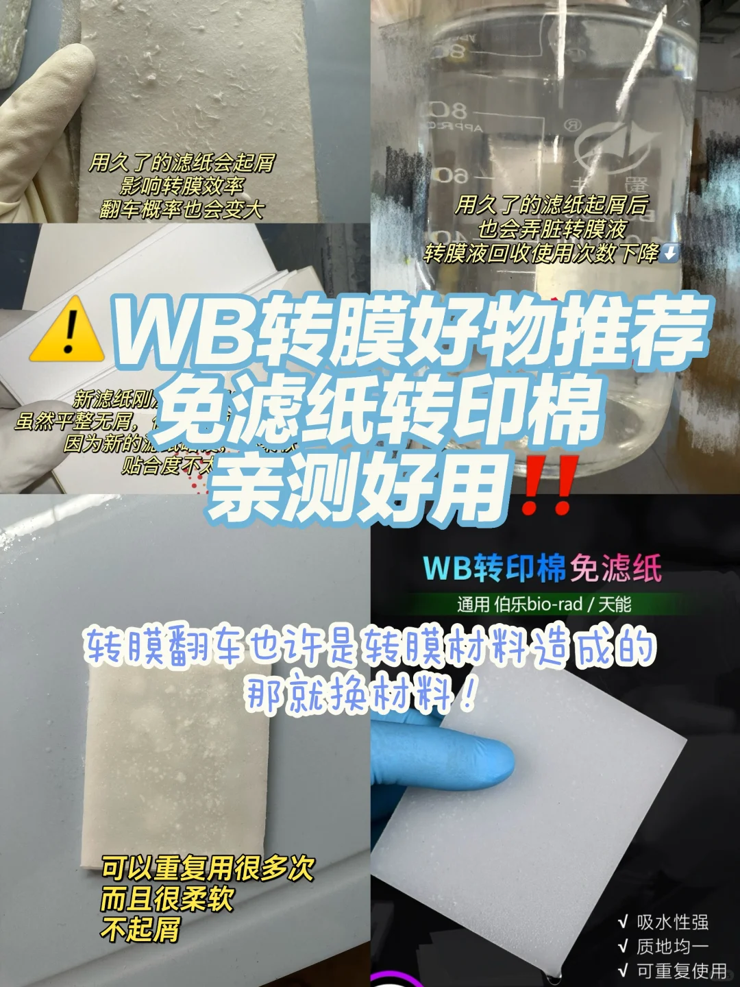 提高wb转膜成功率的小玩意（免滤纸转印棉⚠️