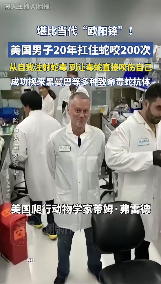 美国，一男子出于对毒蛇的好奇，开始少量注射蛇毒，并且慢慢加大剂量，最后还直接让毒