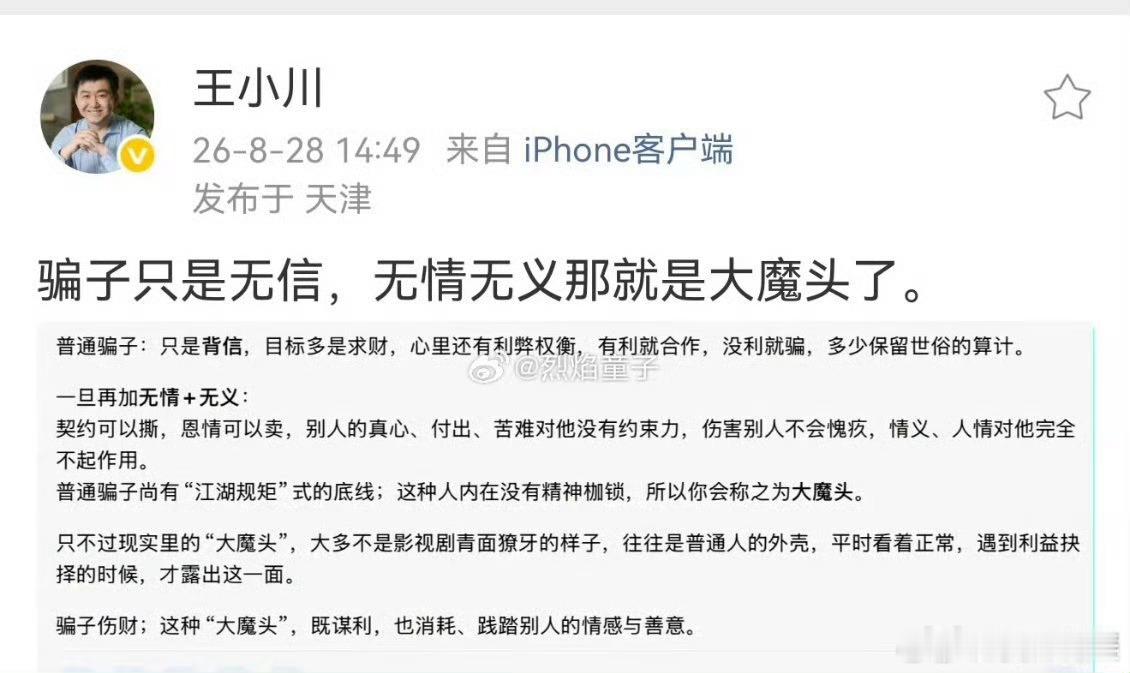 王小川炮轰孙宇晨王小川8月28日发文怒斥孙宇晨是骗子，直言骗子只是无信，无情无义