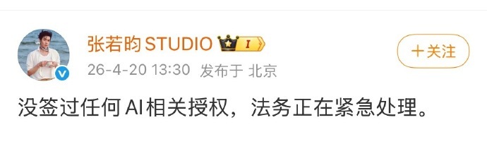 张若昀工作室说没签过ai相关授权。法务正在处理， 这波支持昀帝硬刚 