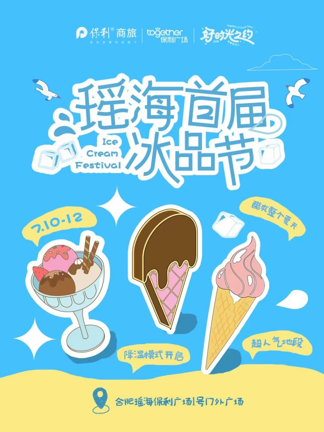 瑶海👋届冰品节🧊 酷爽整个夏天～💦