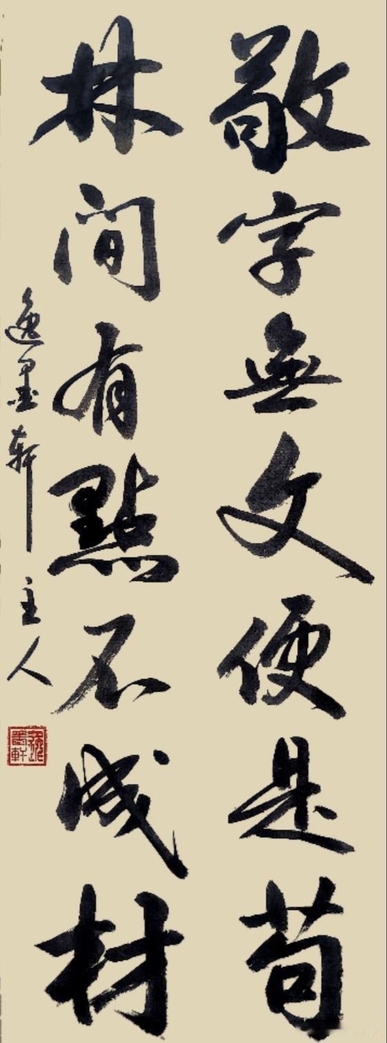 一幅很有哲理的拆字联