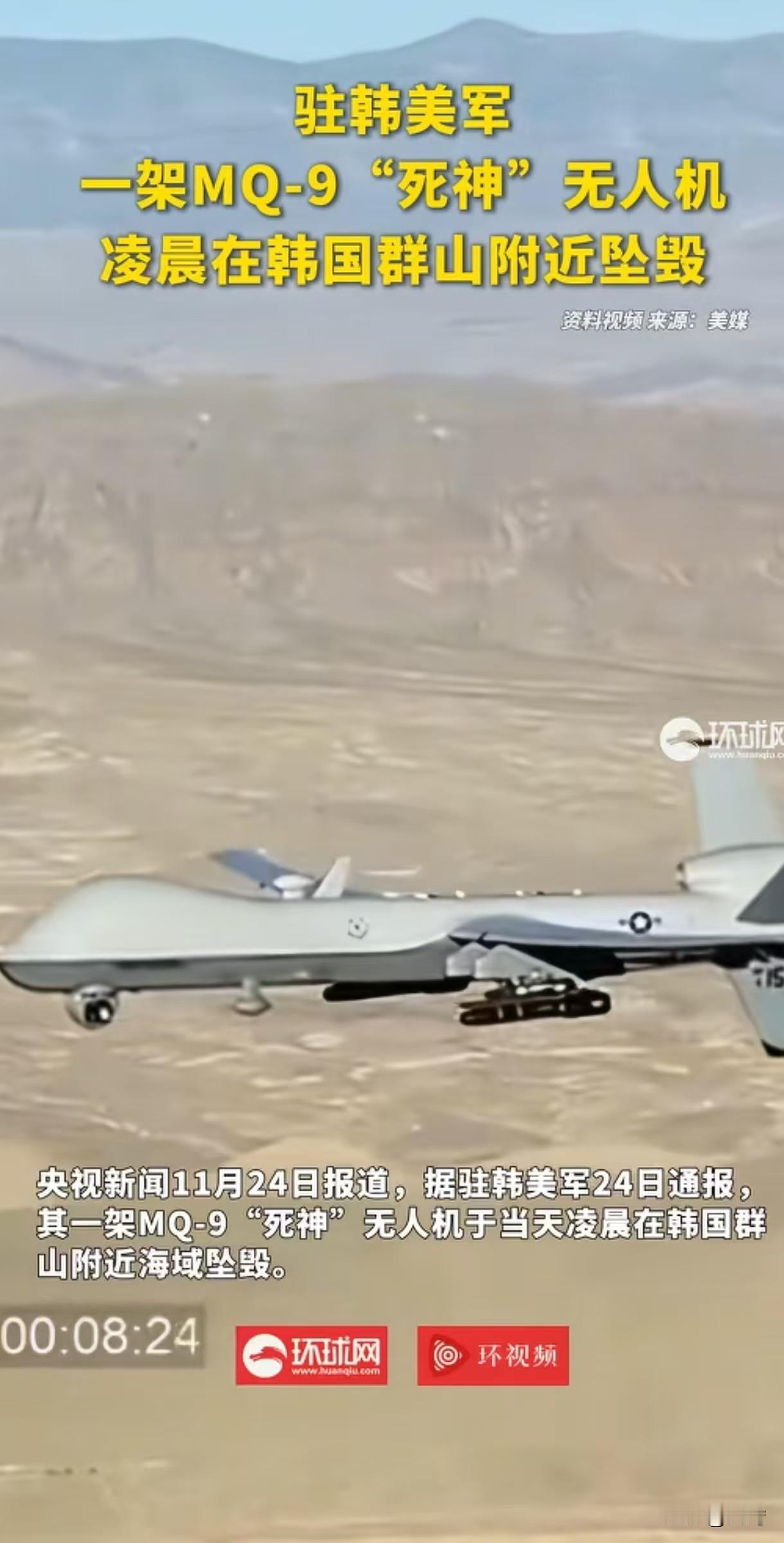 美军无人机又 “折戟” 了！2025 年 11 月 24 日凌晨 4 时 35 