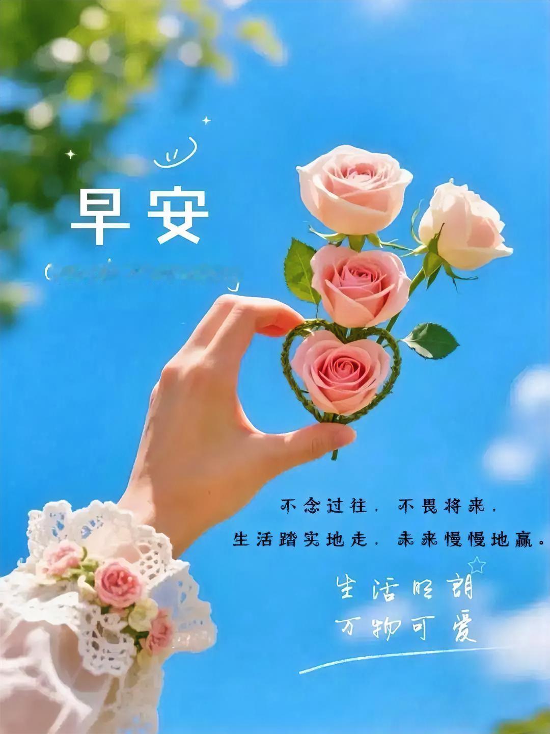 早安！手捧心形玫瑰，生活踏实地走，未来慢慢赢，万物可爱，日子甜如蜜。
