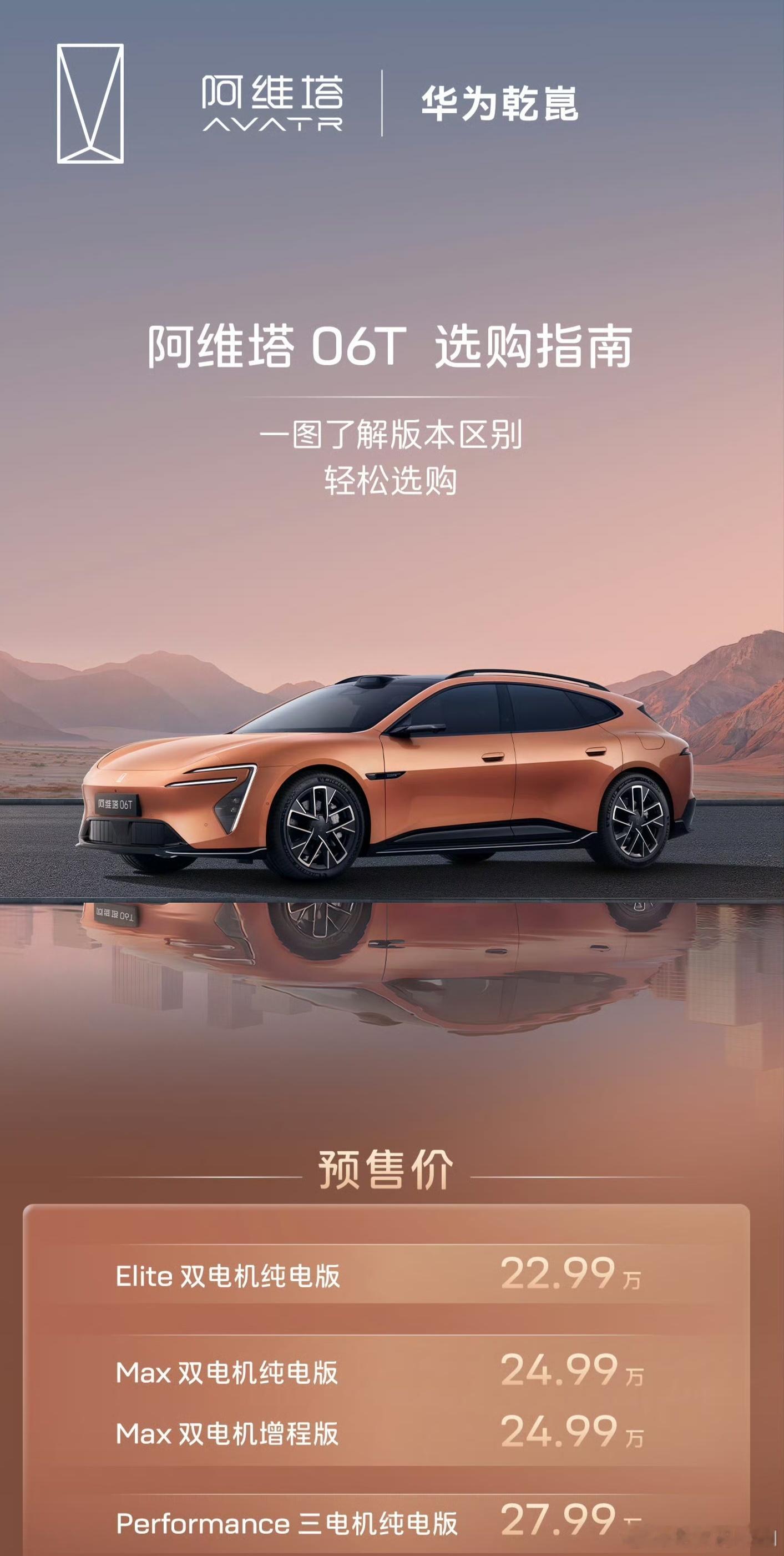 对了，阿维塔06T也发布了，22.99万起。四个版本，顶配27.99万。这个定价