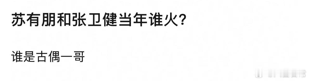 🎤：苏有朋和张卫健当年谁火？ 