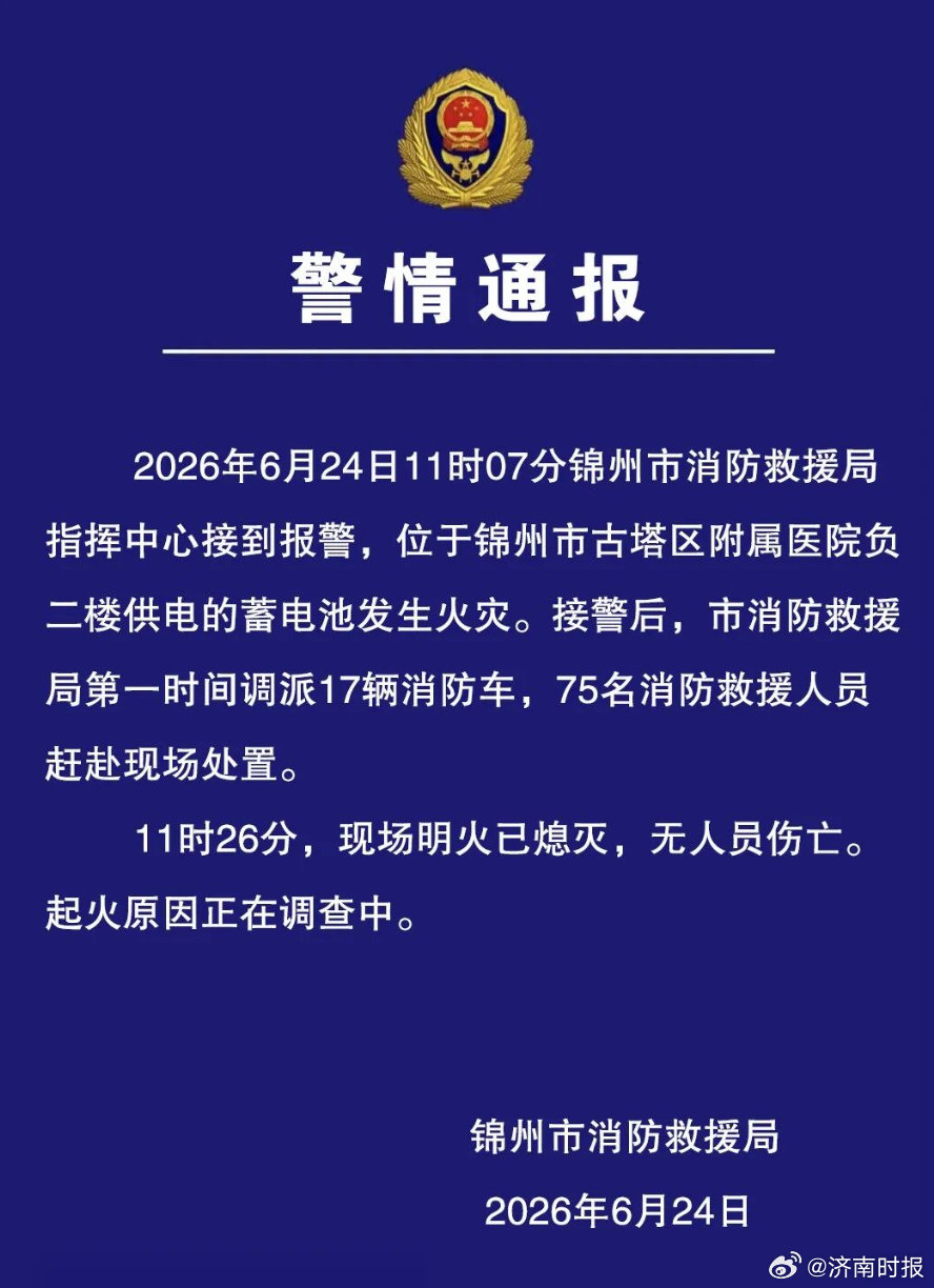 【#辽宁锦州一医院突发火灾# 消防：调派17辆消防车，75名消防救援人员赶赴现场