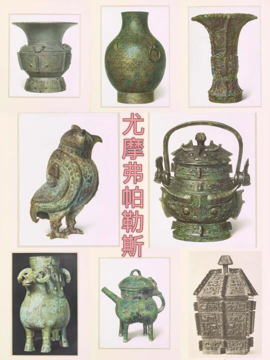 尤摩弗帕勒斯所藏中国青铜器