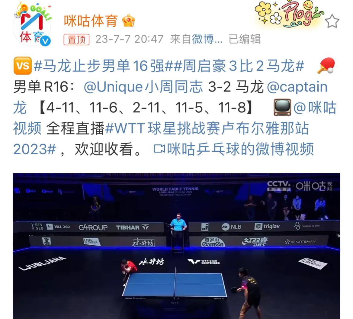 周启豪侥幸淘汰马龙高兴早了！国际乒联官宣龙队因祸得福，球迷振奋不已，刘国梁安心了