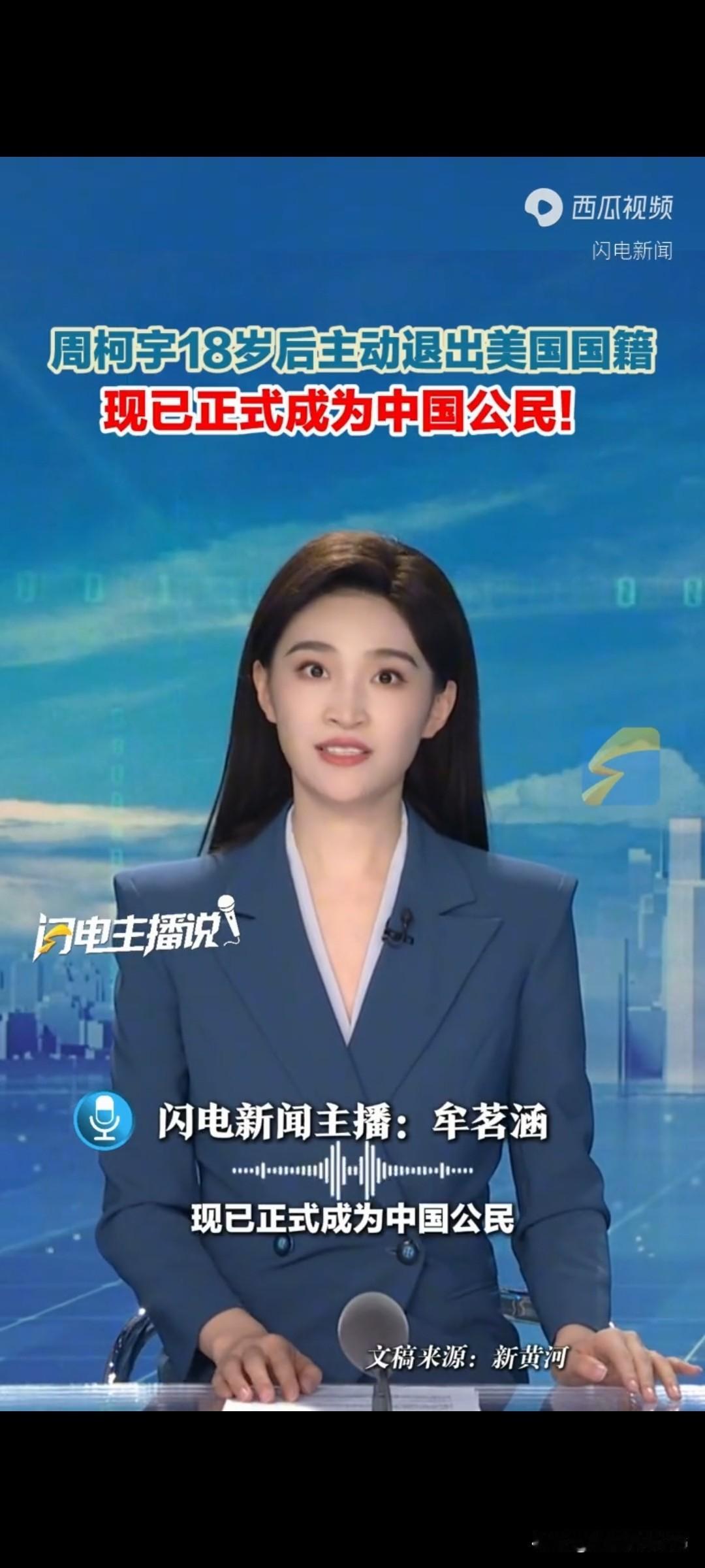 周柯宇18岁后主动退出美国国籍！现已正式成为中国公民！
 
谁能想到，这个一口地