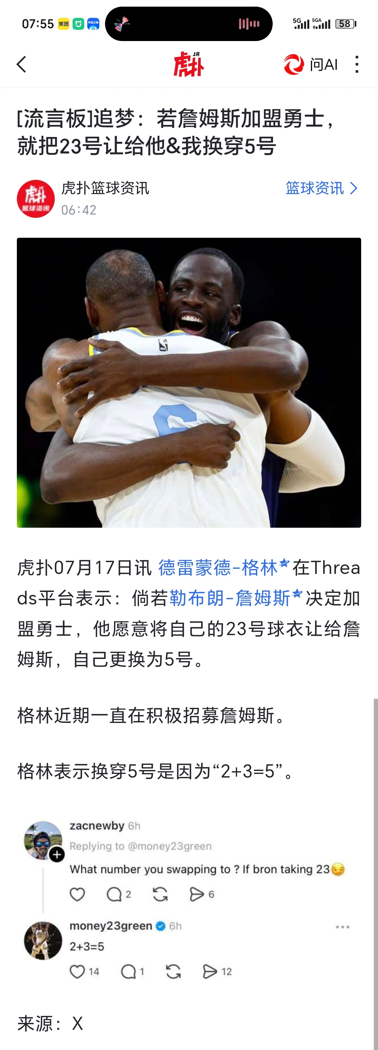 NBA总裁希望詹姆斯尽快决定格林说如果詹姆斯决定加盟勇士，他愿意将自己的23号球
