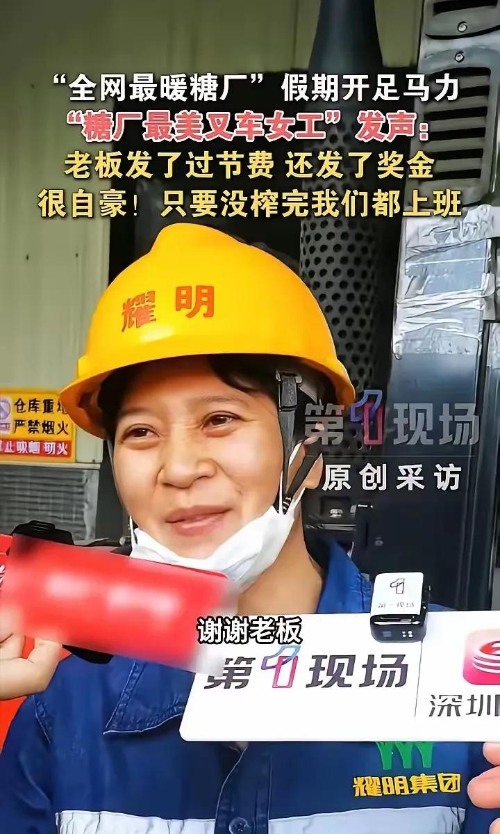 “这500块打败了全国多少老板！”广东化州，耀明糖厂五一全员加班，没放假。可叉车