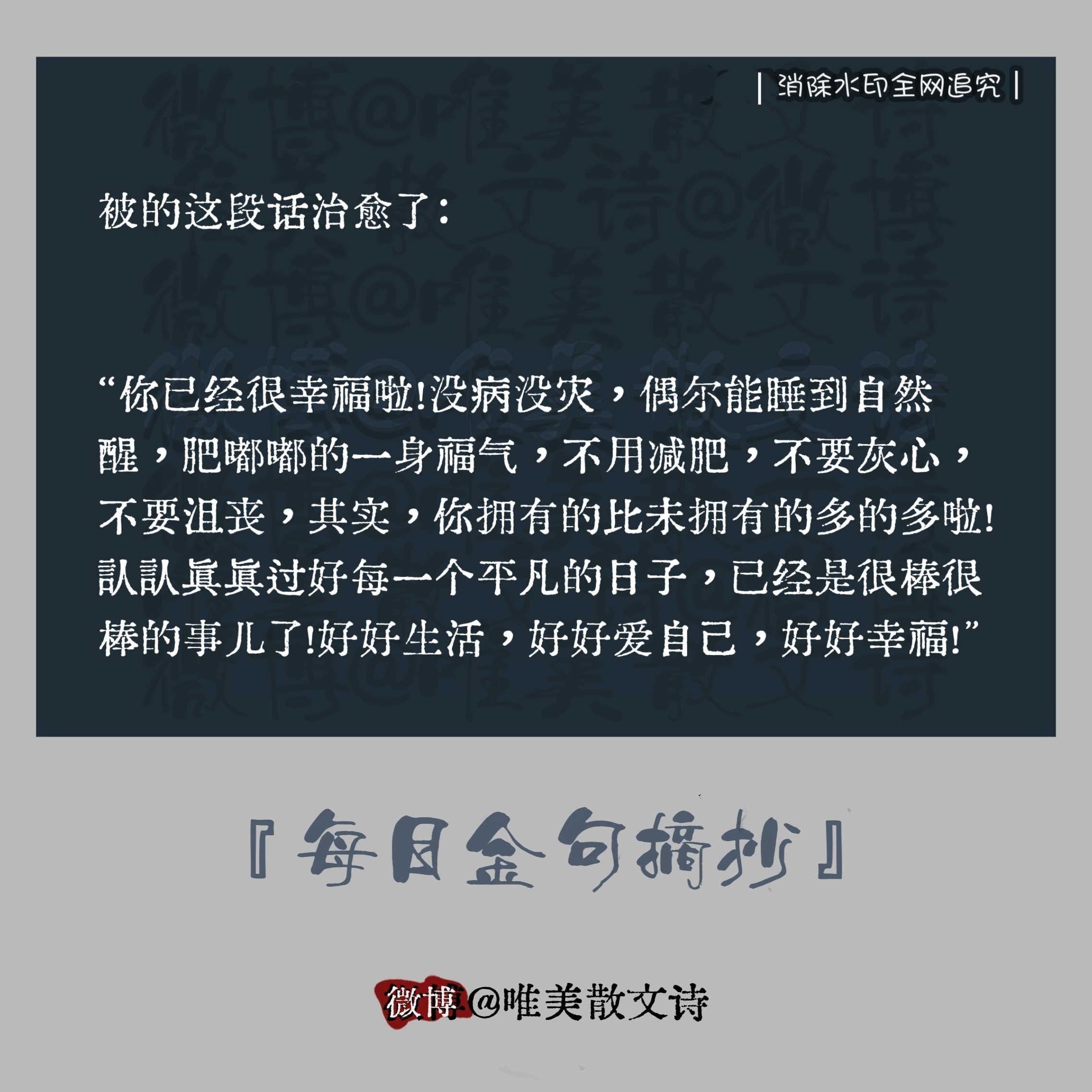 “被这段话治愈了：”“你已经很幸福啦！没病没灾，偶尔能睡到自然醒，肥嘟嘟的一身福