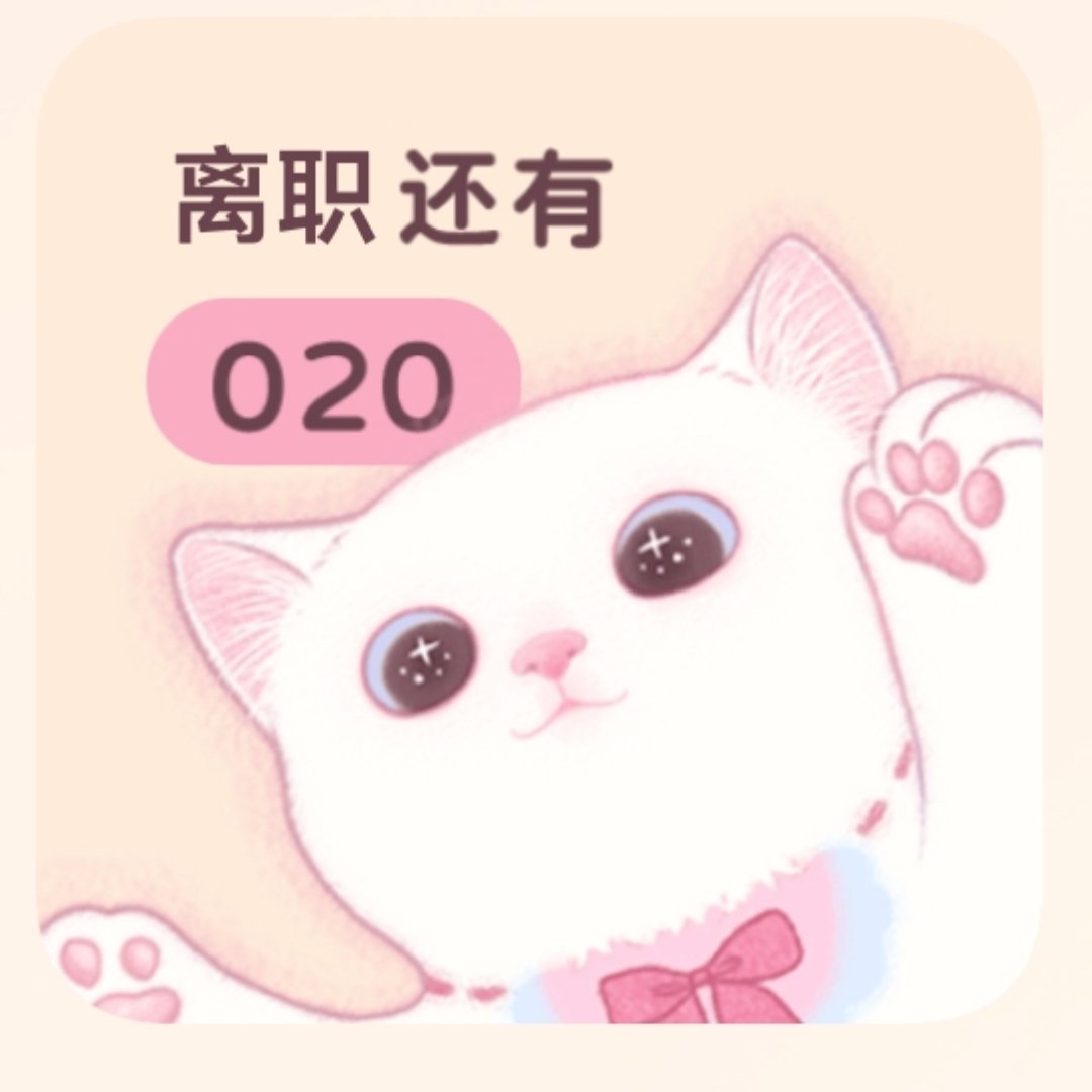 新的上班动力: 