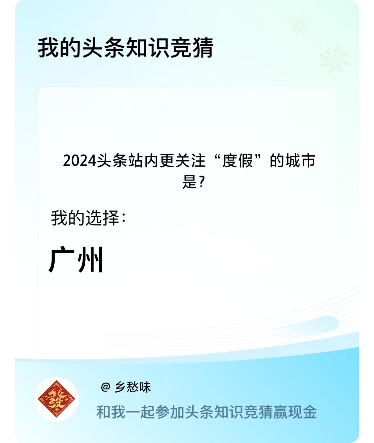 2024头条站内更关注“度假”的城市是？我选择:广州戳这里👉🏻快来跟我一起参