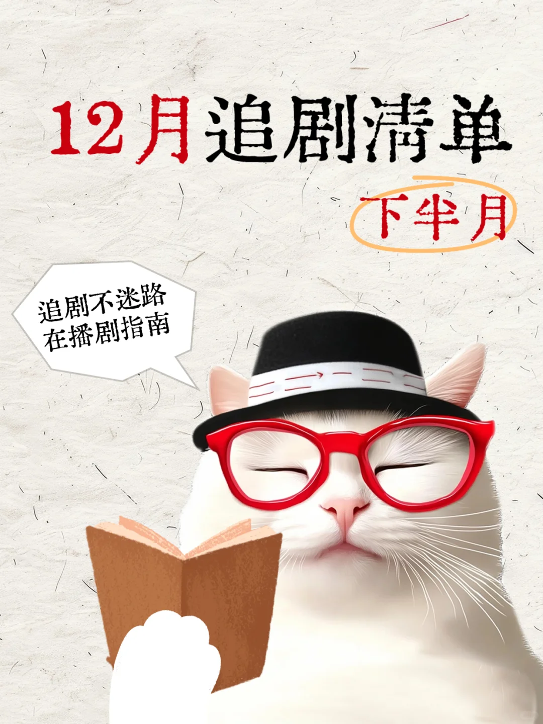 12月追剧指南：在播剧清单（下）