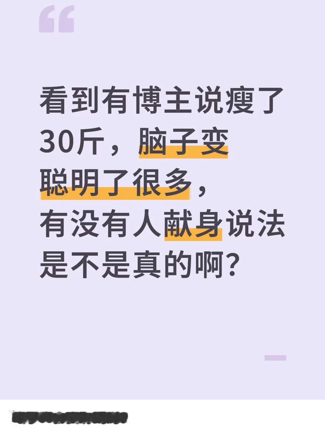 原来瘦了真的会变聪明刷到说瘦了30斤脑子会变聪明，瞬间有减肥动力了！为了变聪明，