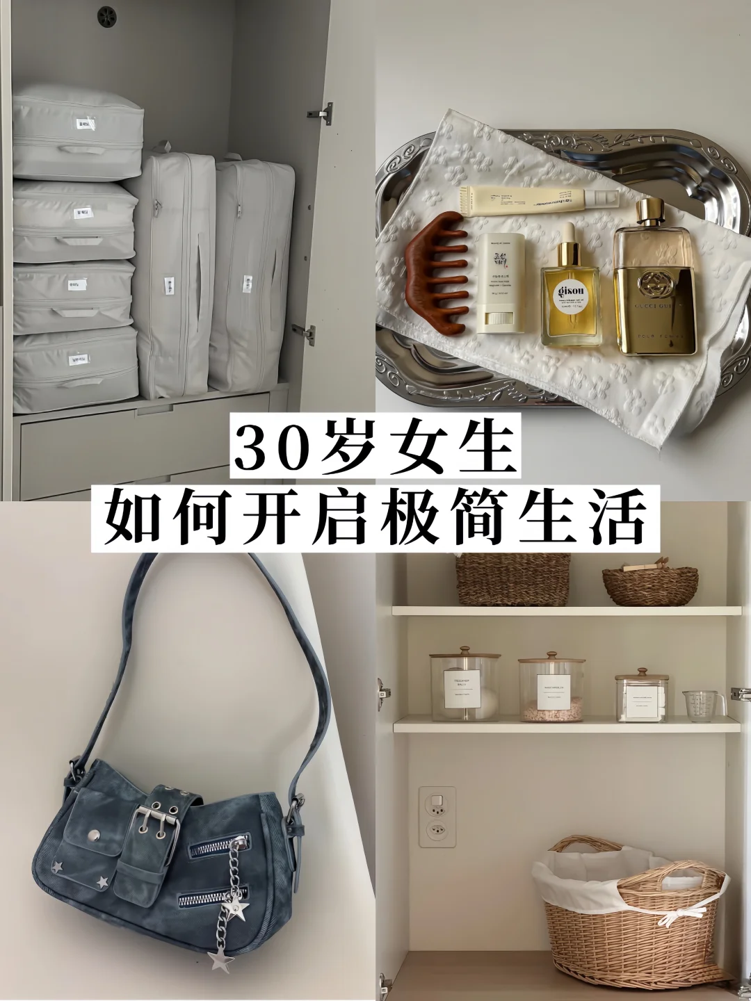 30岁极简5年✨ 手把手教你如何开启极简生活