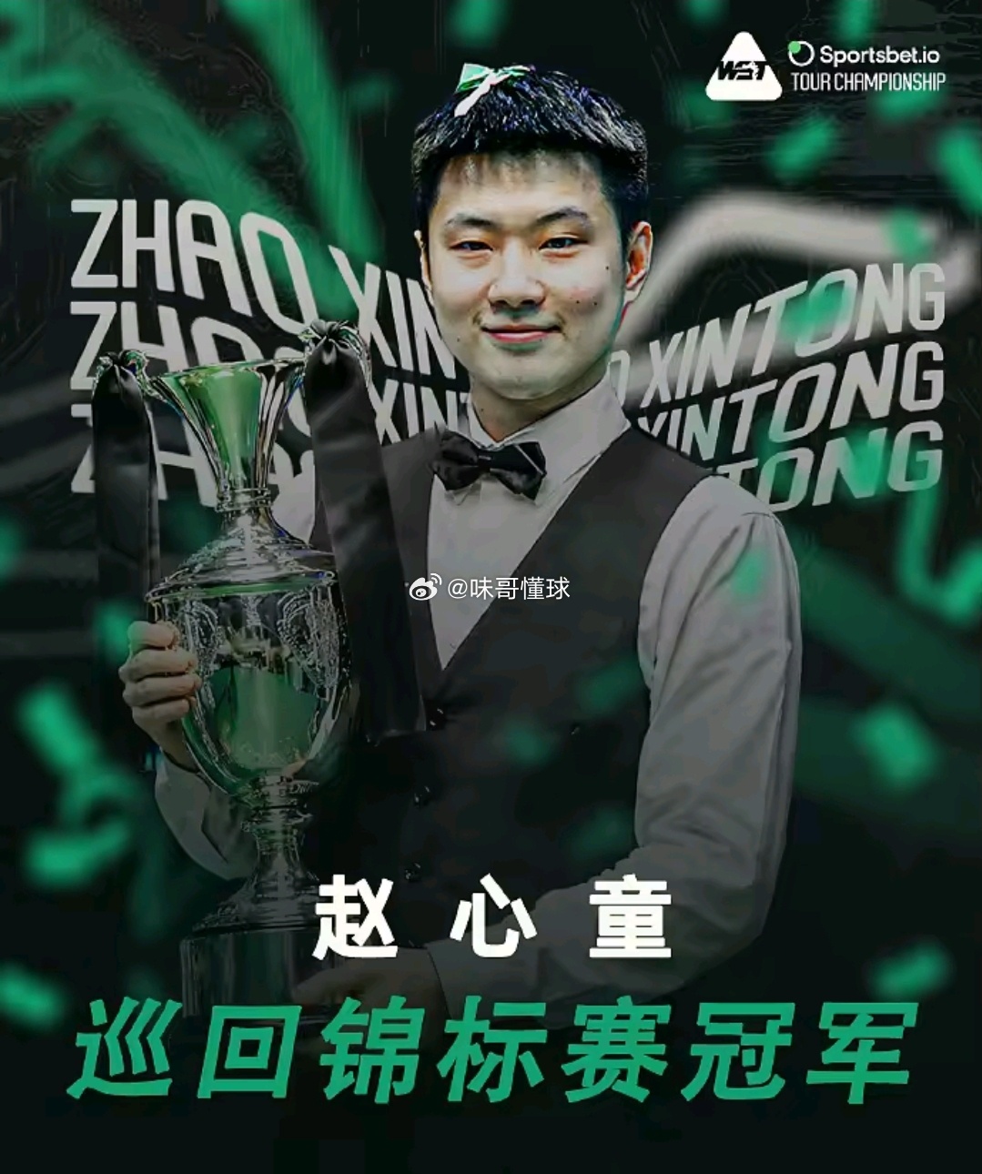赵心童单赛季四冠王中国准神战胜世界准神，恭喜赵公子获得冠军，继续保持决赛胜率10