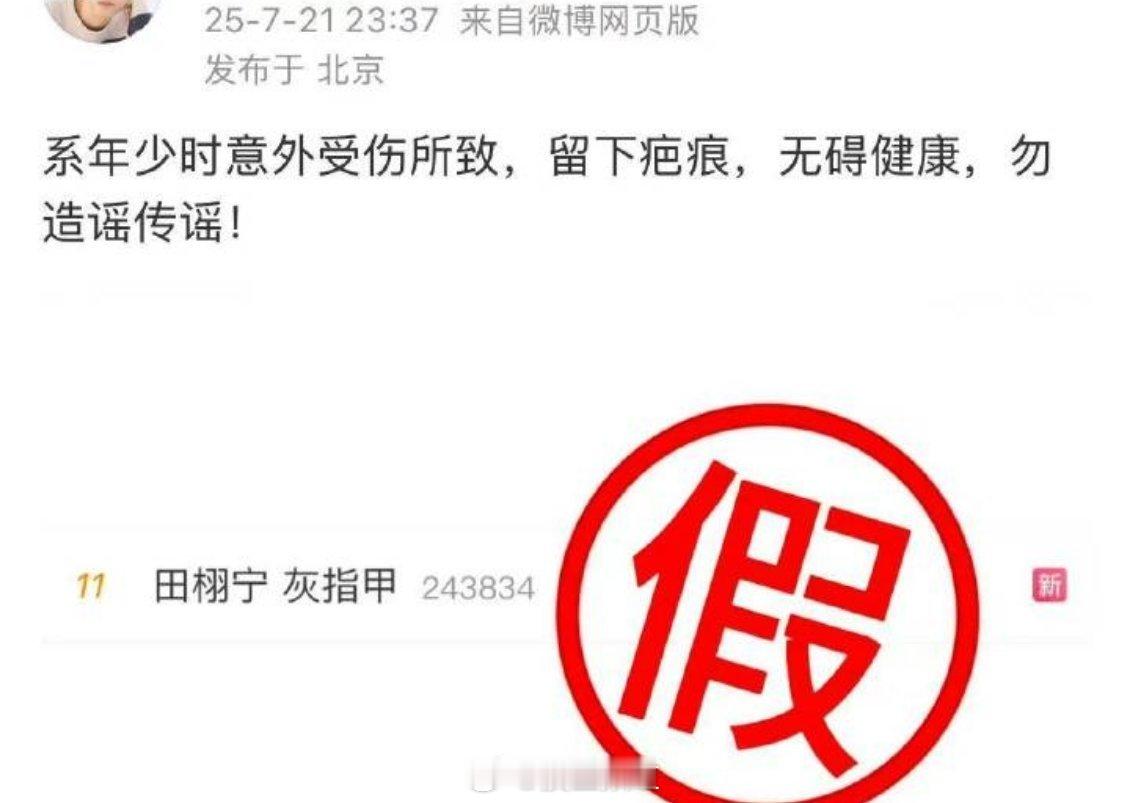 田栩宁方回复，那张特写照片系年少意外受伤所致，留下疤痕，啊啊啊为什么他的嘿rs都