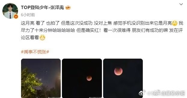 张泽禹手机没识别出来它是月亮 虽没追上血月的浪漫，但张泽禹镜头里的月亮藏着专属温