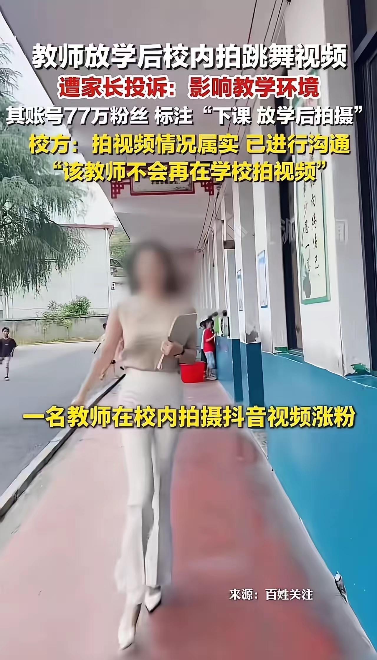 教师放学后校内拍跳舞视频，遭到家长投诉：“影响教学环境”！校方：“拍视频情况属实