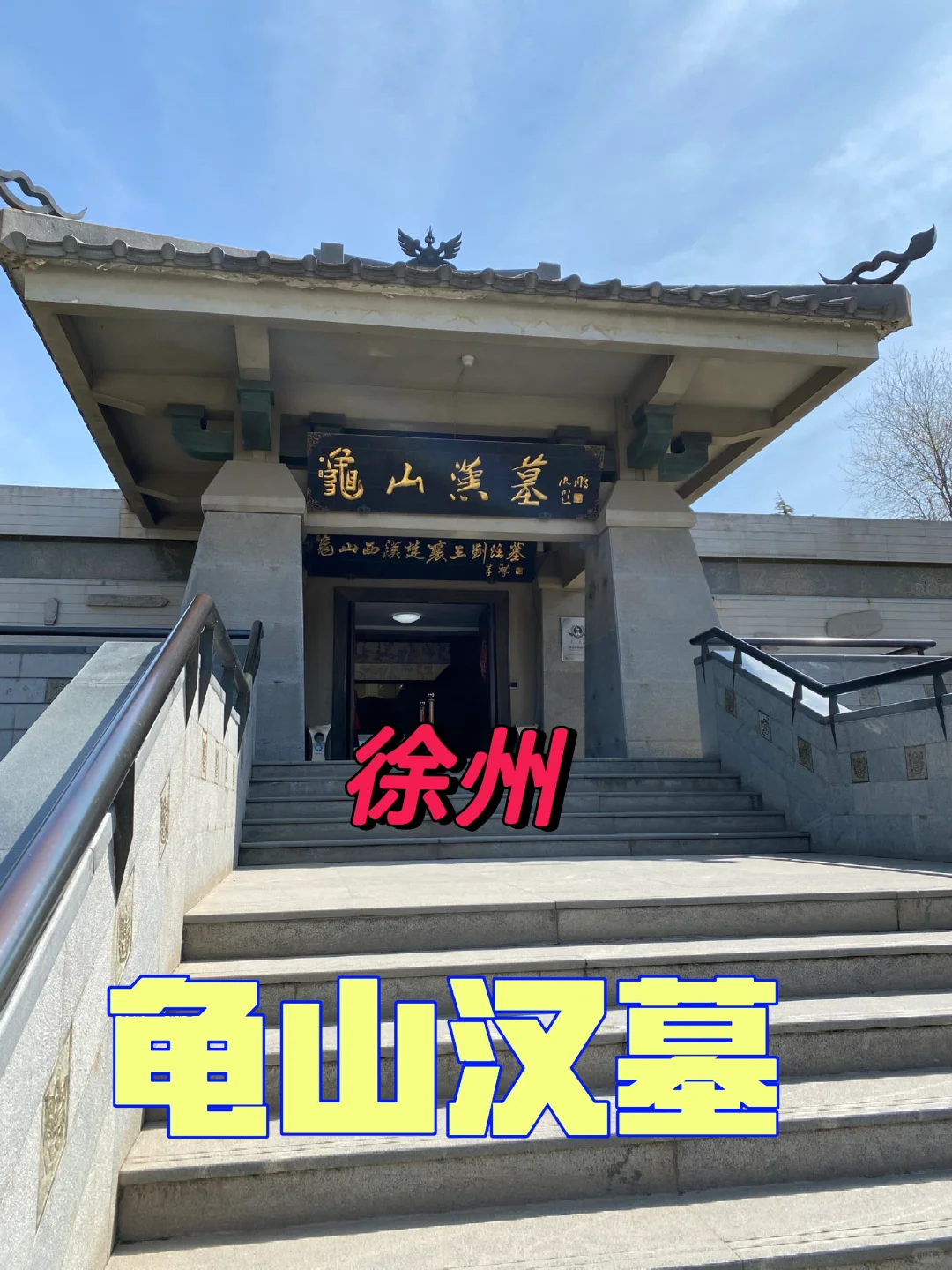 徐州龟山汉墓是楚襄王刘注