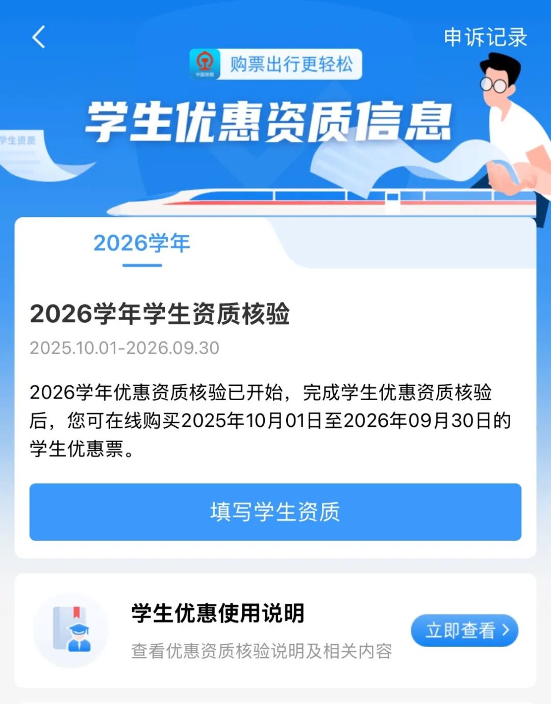 8月1日至30日，铁路12306新增2026级新生专属功能