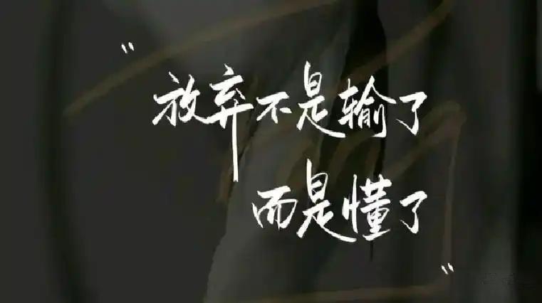 当一个人不再联系你，
就一个字：放

别追问，别纠缠，
更别深夜翻聊天记录自己难