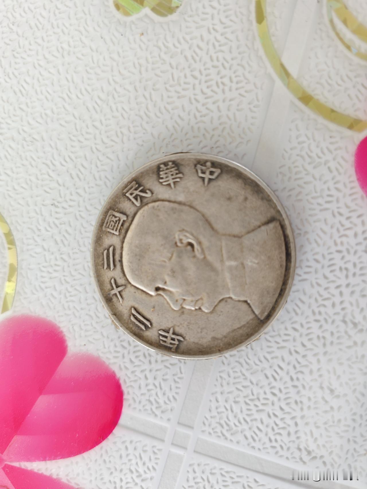 家传的几枚银元，有没有懂的朋友，帮忙看看价值几何？